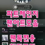 [뉴이스트] 파트체인지 팬<b>아트</b>모음