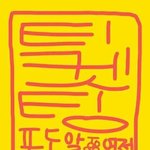 [인피니트] 와 나 글 왜저렇게 된거지