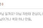 유부남일까요? 아니면 <b>저</b>한테 관심이 없는걸까요? <b>글</b>썻던 여자사람입니다...