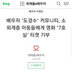 [도경수] 경수팬 소외계층 <b>아동</b>들에게 영화 '7호실' 티켓 기부