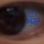 [댓글부탁해] 얘들아 나 눈좀 봐줭ㅠㅠ