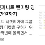 [인피니트] 와 <b>유명</b>홈마들도 다 자리 못구했네...
