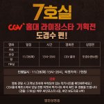 [도경수] <b>CGV</b> 홍대 라이징스타 기획전- 도경수편