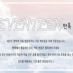 [세븐틴] @@@세븐틴 팬톡 규칙@@@