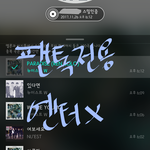 [뉴이스트] @@11.26 밤고블린 앓이 <b>박제</b>글