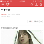 [방탄소년단] 이거 <b>뷔</b>야?글 들어가지마 여기서