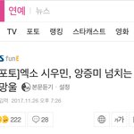 [시우민] <b>기자</b>들이 시우민한테 왜 이러지?