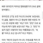 유아인 <b>평론가</b> 반격했다.jpg