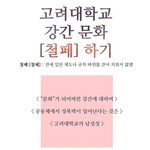 [드루와] 추)고려대에 강간문화가 있음