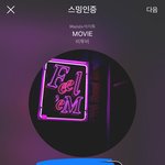 [BTOB] 막콘 첫콘 <b>달라</b>?