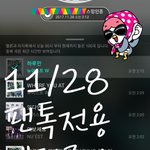 [뉴이스트] ## 11/28 화요일 뫄뫄 차트(오늘 마감) ##