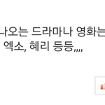 [EXO] 초록창메인 베플이라고 <b>비추</b> 누르라고@@@@
