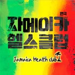 [이벤트] 톡소다 이벤트-연극 '자메이카 헬스클럽' 무료 관람 티켓을...