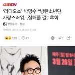 [방탄소년단] 아 박1<b>명수</b>님이 우리애들 언급 해주셨는데