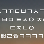 [댓글부탁해] 카카오톡 상태메시지 <b>초성</b>
