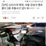 태연이 사고났다던데+<b>기사</b>추가