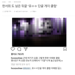 [댓글부탁해] 와 한서희 <b>미침</b>? 이건아니지;;