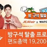 제주항공 방구석 탈출 프로모션~