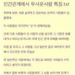 [헤어진후에] 이런 <b>유형</b>의 사람들도 무서움