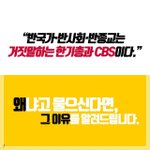 [세상에 이런일이] 한기총. <b>CBS</b>방송사의 거짓말이 200개나?...