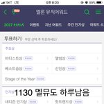 [방탄소년단] 멜1뮤도 투표 오늘 내일뿐이야