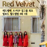 ㅎㄹ레드벨벳 걸그룹 최초 빌보드 월드앨범 4회 1위