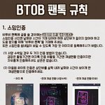 [BTOB] <b>필독</b>⚡️⚡️ 팬톡 규칙 끌올