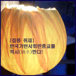 [꼭봐주세요] [기독교 핫이슈] 반! 반! 반! 반국가·반사회·반종교를...