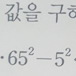 [<b>공판</b>] 수1 한문제만 알려줘..