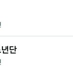 [드루와] 현재 열심히 <b>트윗</b>중인 두팬덤