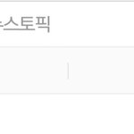 [드루와] <b>실검</b>1위 가수 무대해줘라 암넷