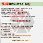 [EXO] @@@엑소엘 썩뮤 가이드@@