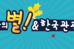 한국관광의 별 &amp; 한국관광 100선