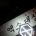 [EXO] 나 현장인데 <b>안방</b>들아 소리 큼?