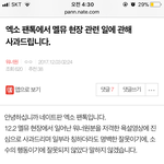 [EXO] 내일 깨고 볼 애들을 위해 타팬톡에 쓴 사과글박제