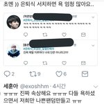 [EXO] 일반인 <b>인신</b>공격이랑 은퉤식 욕한것좀