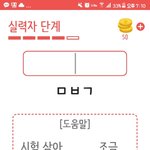 [댓글부탁해] 다시돌아온 <b>초성게임</b>