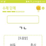 [댓글부탁해] <b>초성</b>게임 도와줘..