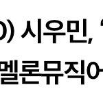 [시우민] <b>기자</b>가 홈마라는 시우민 기사<b>사진</b> 클라스