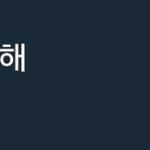 [EXO] 사과해 캡 나 여기까지는 핶음