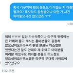 [EXO] 라구역 가셨던 다른 엑소엘분이랑도 <b>연락</b> 닿음