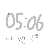 [댓글부탁해] <b>남치</b>니랑 사귄 날