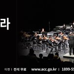 ACC <b>시민</b>오케스트라