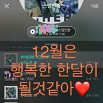 [뉴이스트] 12월은 행복한 <b>한달</b>이 될거같아