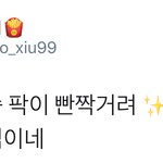 [시우민] 시우민 <b>가슴팍</b> 무슨일이야?ㅠㅠㅠㅠㅠㅠㅠㅠㅠㅠㅠ