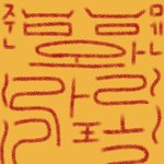 [EXO] 나도자기전에 부적하나<b>뿌림</b>