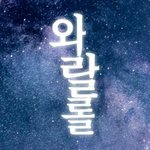 [EXO] 와침입니다 (<b>외침</b>아님) 모두 일어나주세요
