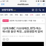 [방탄소년단] 엠비1씨 가요대1제전 방송 안한대..