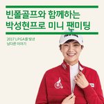 <b>박성현</b> 프로 팬미팅 한닷!