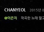 [EXO] <b>집착</b> 찬열